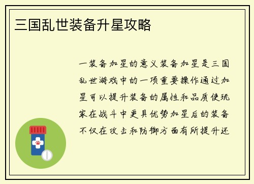 三国乱世装备升星攻略
