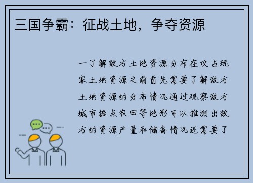 三国争霸：征战土地，争夺资源