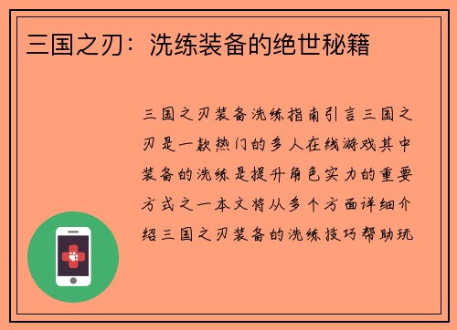 三国之刃：洗练装备的绝世秘籍