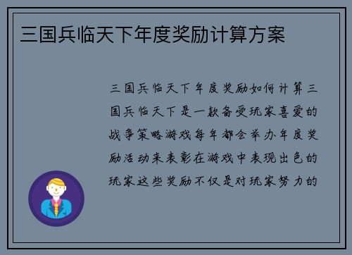 三国兵临天下年度奖励计算方案