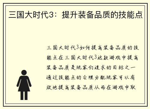 三国大时代3：提升装备品质的技能点