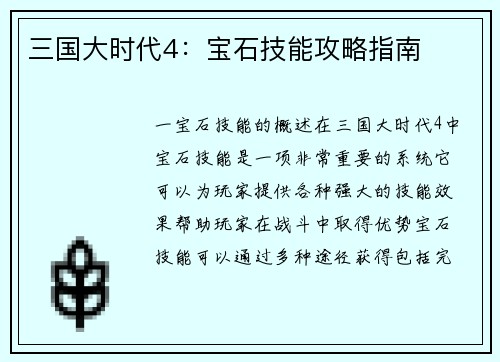三国大时代4：宝石技能攻略指南