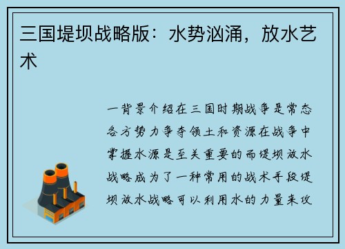 三国堤坝战略版：水势汹涌，放水艺术