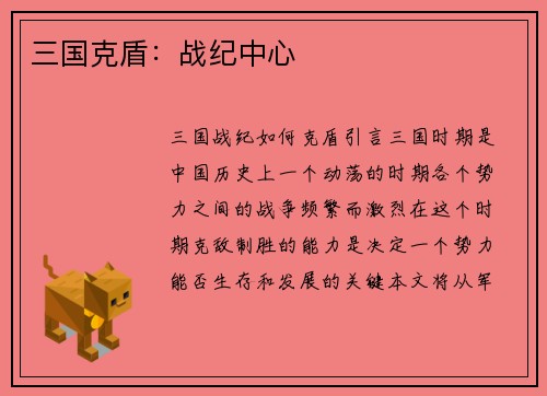 三国克盾：战纪中心