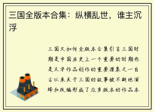 三国全版本合集：纵横乱世，谁主沉浮