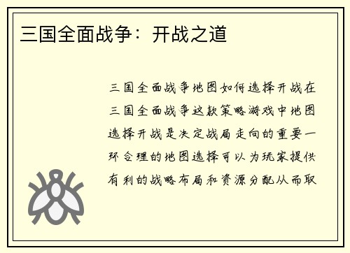 三国全面战争：开战之道