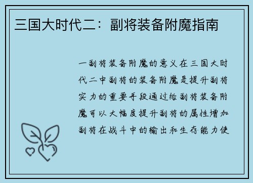三国大时代二：副将装备附魔指南