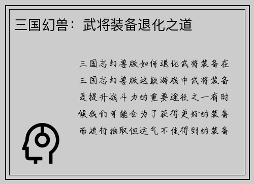 三国幻兽：武将装备退化之道