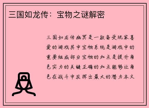 三国如龙传：宝物之谜解密