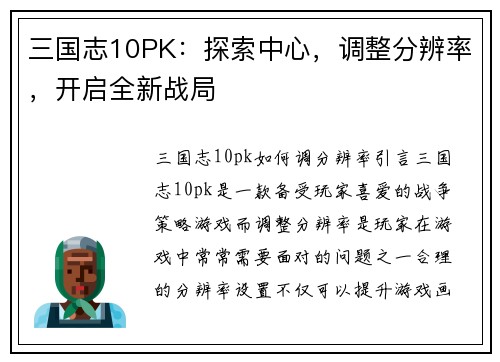 三国志10PK：探索中心，调整分辨率，开启全新战局