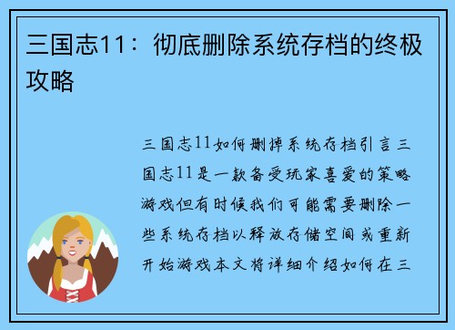 三国志11：彻底删除系统存档的终极攻略