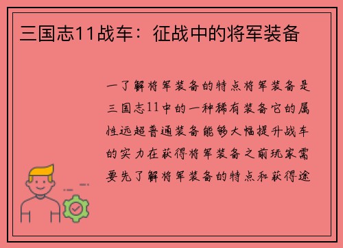 三国志11战车：征战中的将军装备
