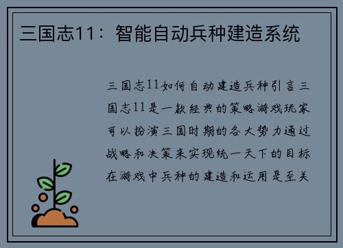 三国志11：智能自动兵种建造系统