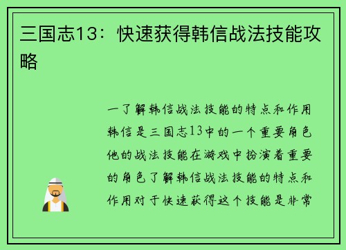 三国志13：快速获得韩信战法技能攻略