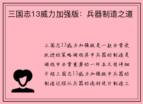 三国志13威力加强版：兵器制造之道