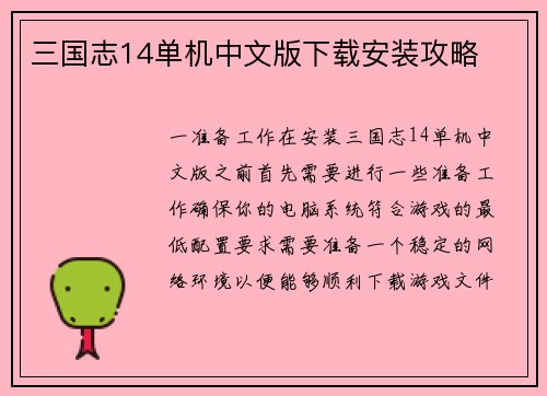 三国志14单机中文版下载安装攻略