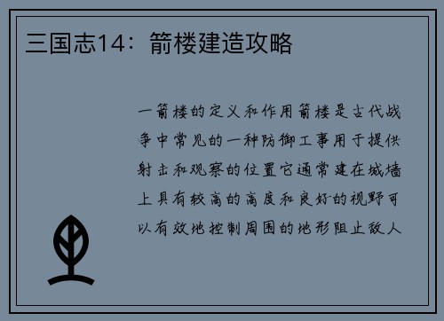 三国志14：箭楼建造攻略