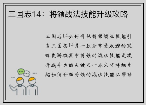 三国志14：将领战法技能升级攻略
