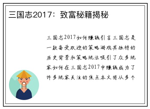 三国志2017：致富秘籍揭秘