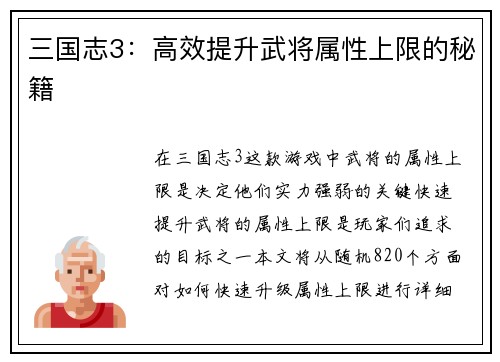 三国志3：高效提升武将属性上限的秘籍