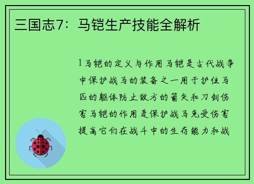 三国志7：马铠生产技能全解析