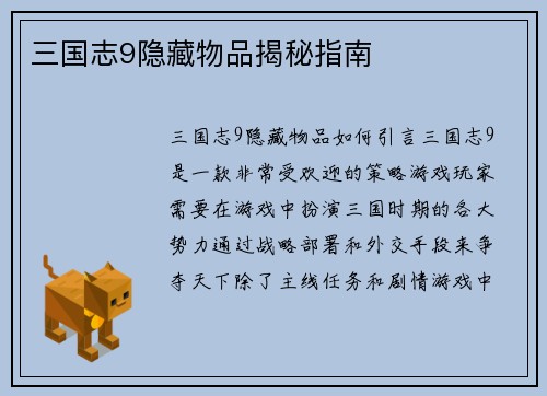 三国志9隐藏物品揭秘指南