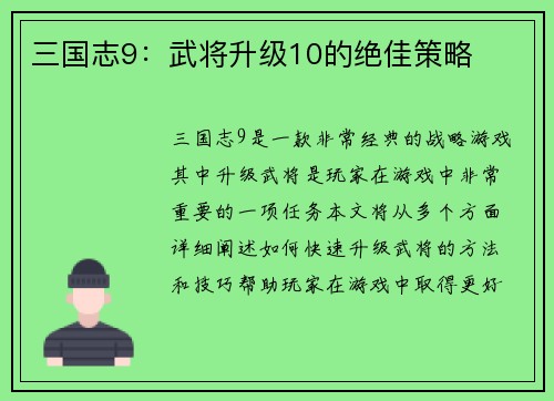 三国志9：武将升级10的绝佳策略