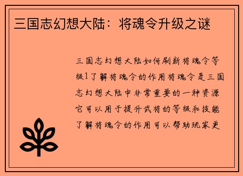 三国志幻想大陆：将魂令升级之谜