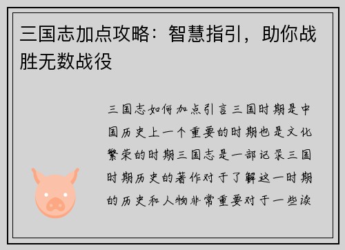 三国志加点攻略：智慧指引，助你战胜无数战役