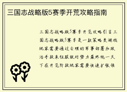三国志战略版5赛季开荒攻略指南