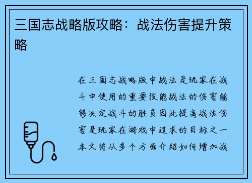 三国志战略版攻略：战法伤害提升策略