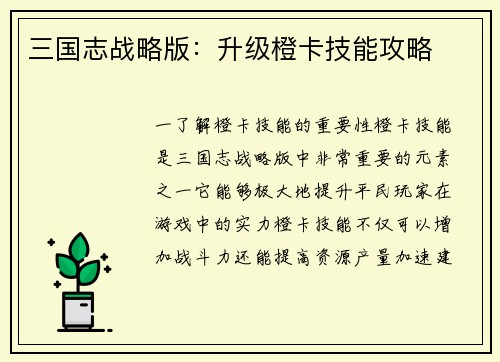 三国志战略版：升级橙卡技能攻略