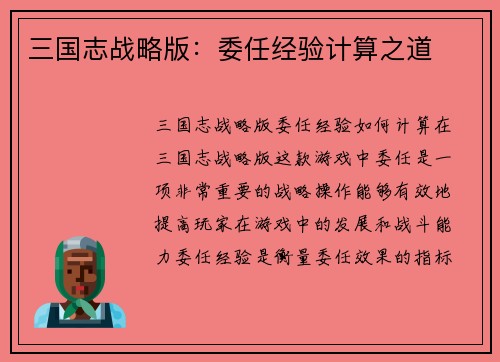 三国志战略版：委任经验计算之道