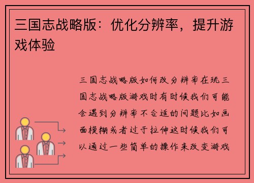 三国志战略版：优化分辨率，提升游戏体验