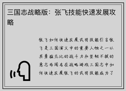 三国志战略版：张飞技能快速发展攻略