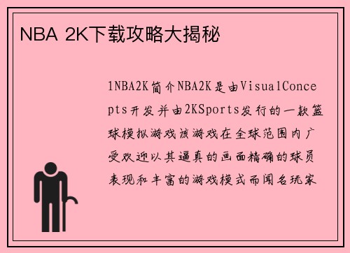 NBA 2K下载攻略大揭秘