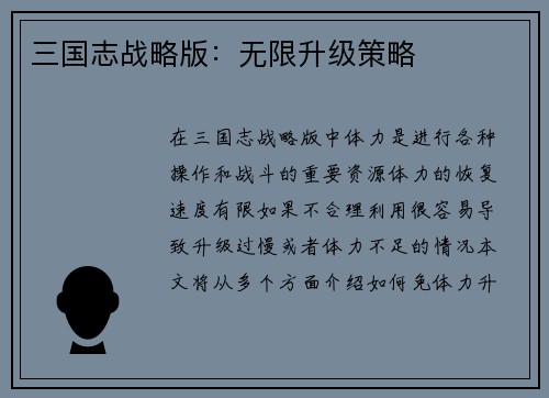 三国志战略版：无限升级策略