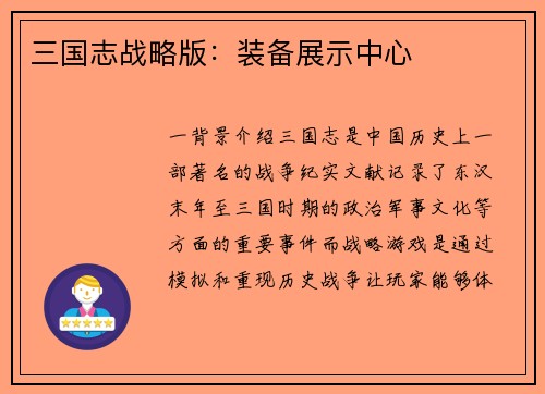 三国志战略版：装备展示中心