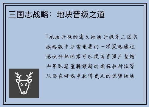 三国志战略：地块晋级之道