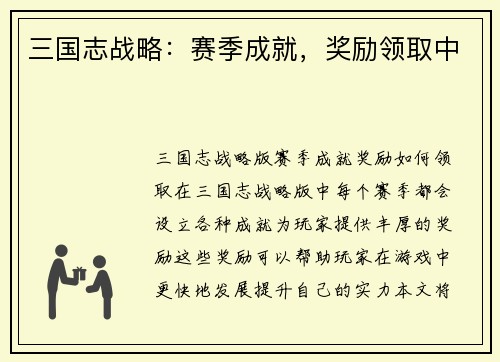 三国志战略：赛季成就，奖励领取中