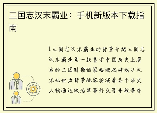 三国志汉末霸业：手机新版本下载指南