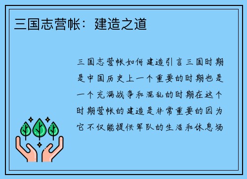 三国志营帐：建造之道