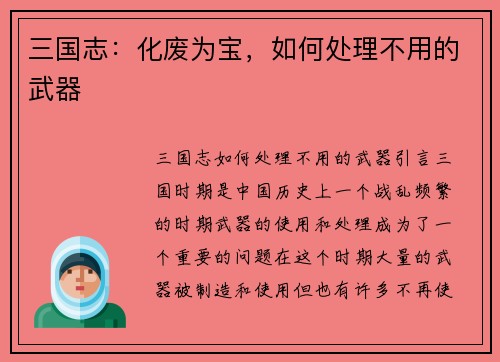 三国志：化废为宝，如何处理不用的武器
