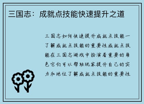 三国志：成就点技能快速提升之道