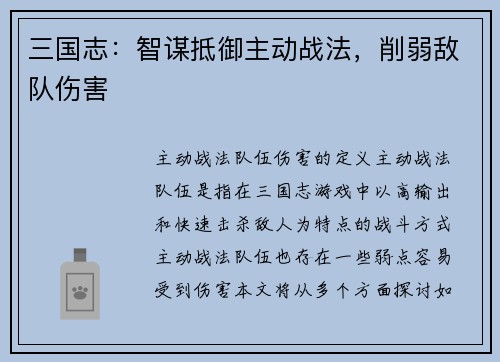 三国志：智谋抵御主动战法，削弱敌队伤害