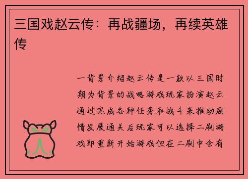 三国戏赵云传：再战疆场，再续英雄传