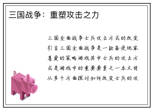 三国战争：重塑攻击之力