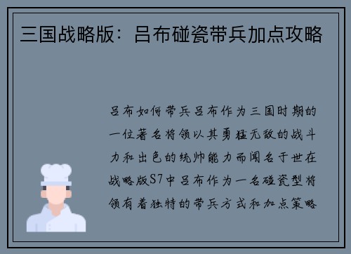 三国战略版：吕布碰瓷带兵加点攻略