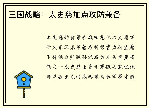 三国战略：太史慈加点攻防兼备