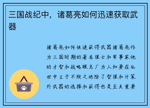 三国战纪中，诸葛亮如何迅速获取武器
